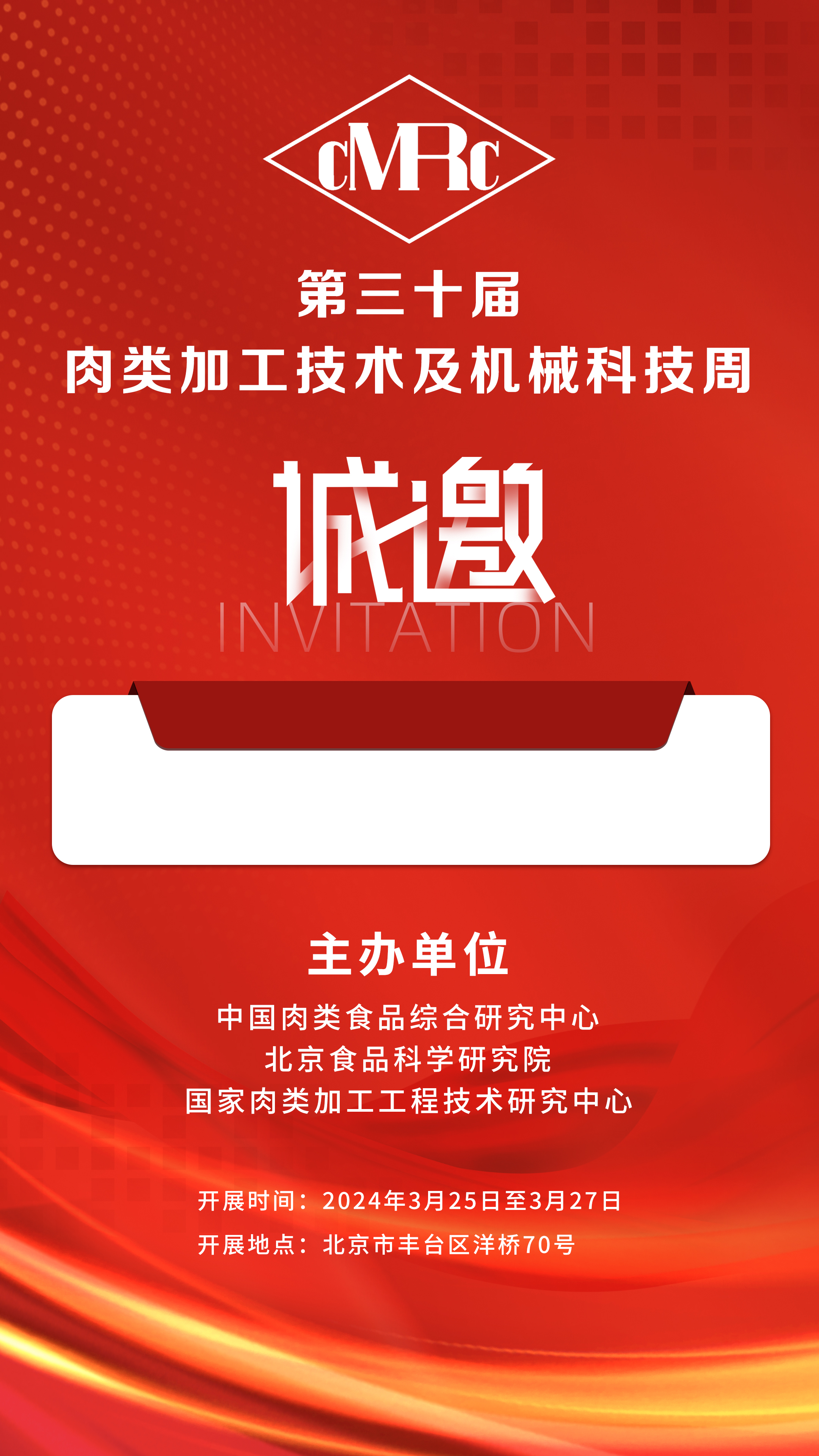 2024年3.25-27號第三十屆·肉類加工技術(shù)及機(jī)械科技周，邀您相聚北京